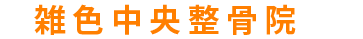 院名