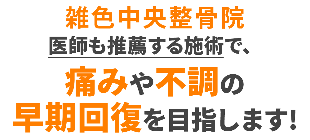 雑色中央整骨院は医師も推薦する施術で、痛みや不調の早期回復を目指します!