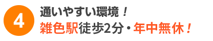 通いやすい環境！雑色駅徒歩２分！年中無休！