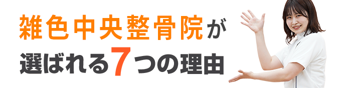 雑色中央整骨院が選ばれる6つの理由